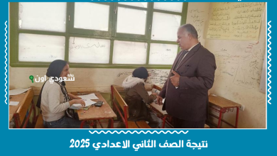 نتيجة الصف الثاني الاعدادي 2025