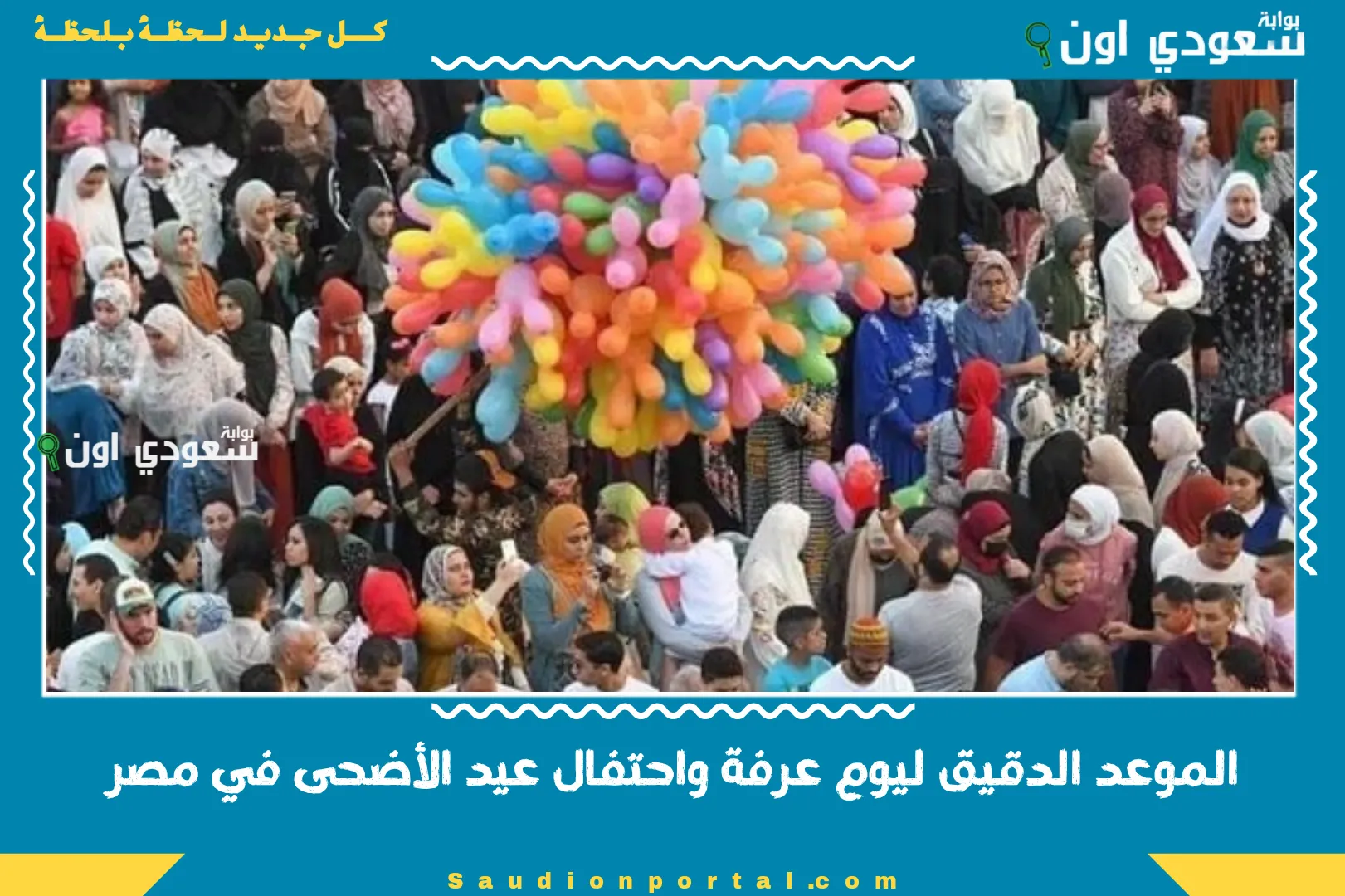 الموعد الدقيق ليوم عرفة واحتفال عيد الأضحى في مصر