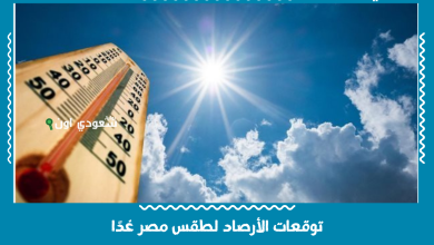 توقعات الأرصاد لطقس مصر غدًا