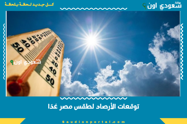 توقعات الأرصاد لطقس مصر غدًا