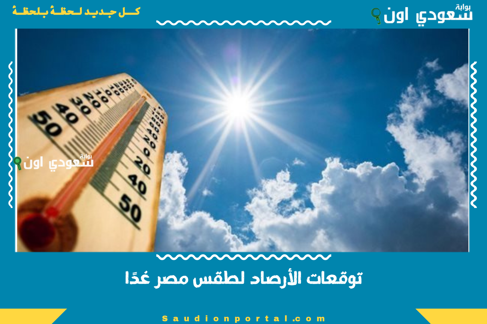 توقعات الأرصاد لطقس مصر