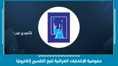 مفوضية الانتخابات العراقية تتيح التقديم إلكترونيًا