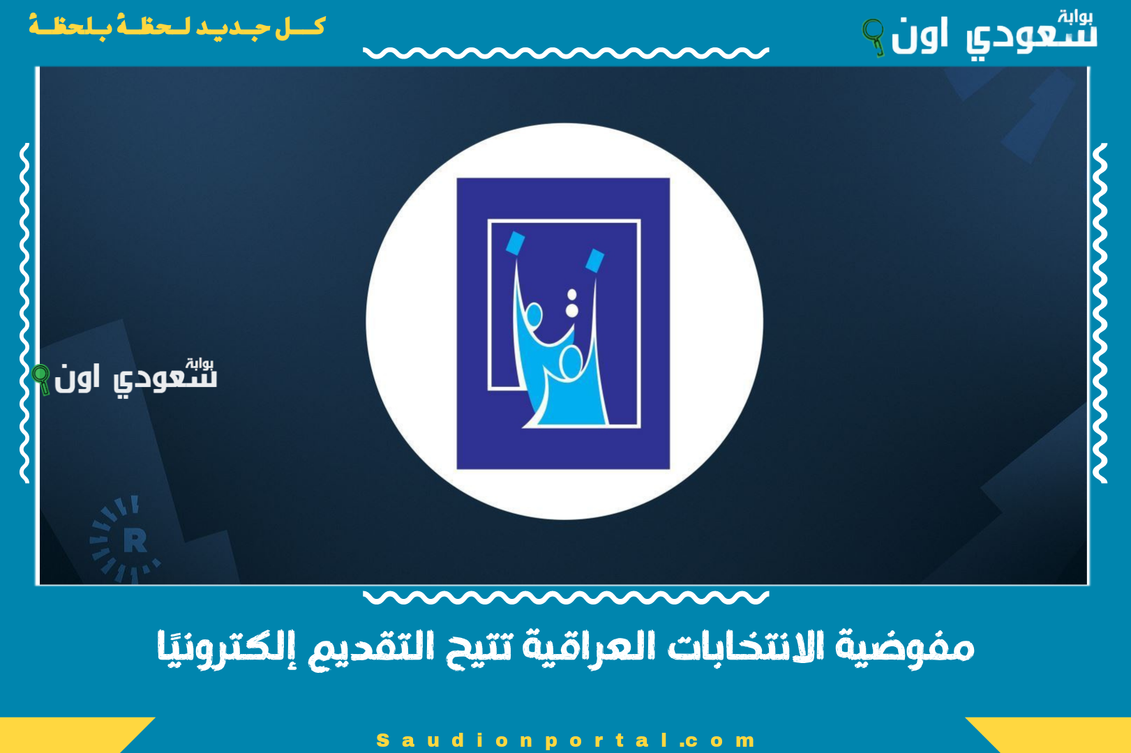 مفوضية الانتخابات العراقية تتيح التقديم إلكترونيًا