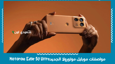 مواصفات موبايل موتورولا الجديدMotorola Edge 50 Ultra