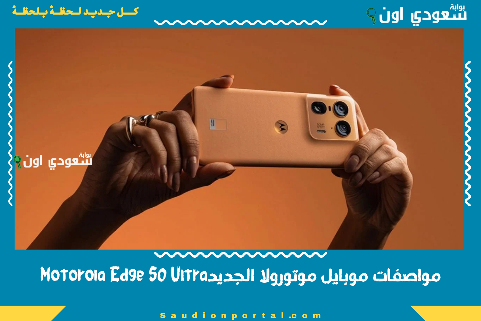 مواصفات موبايل موتورولا الجديدMotorola Edge 50 Ultra