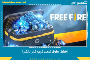 أفضل طرق شحن فري فاير بالفيزا