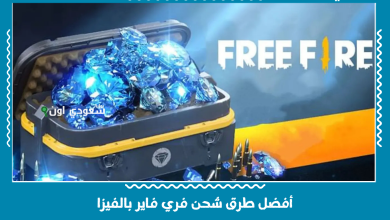 أفضل طرق شحن فري فاير بالفيزا