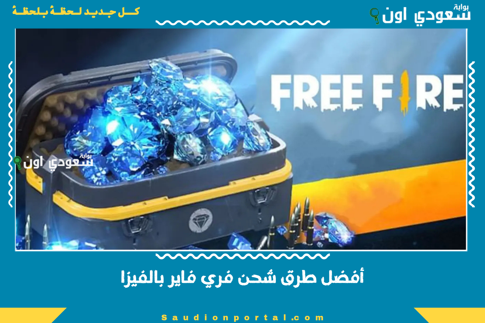 أفضل طرق شحن فري فاير بالفيزا