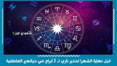 قبل نهاية الشهر! تحذير ناري لـ 3 أبراج في حياتهم العاطفية