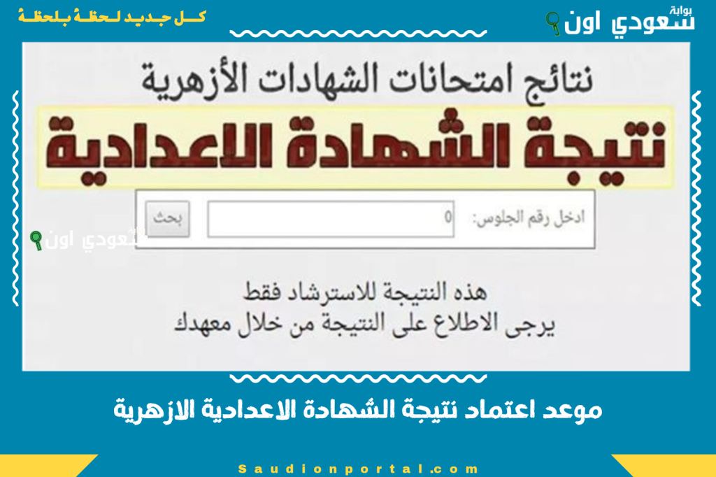 موعد اعتماد نتيجة الشهادة الاعدادية الازهرية 2025 رسمي وبدء الاستعلام الالكتروني مبكرا اليوم