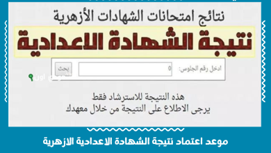 موعد اعتماد نتيجة الشهادة الاعدادية الازهرية