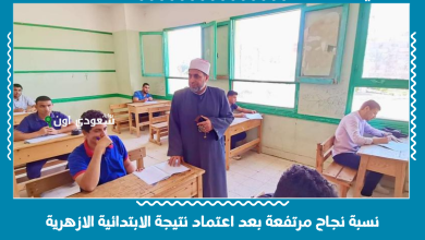 نسبة نجاح مرتفعة بعد اعتماد نتيجة الابتدائية الازهرية