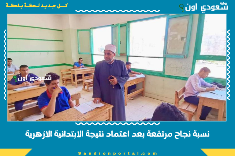 نسبة نجاح مرتفعة بعد اعتماد نتيجة الابتدائية الازهرية