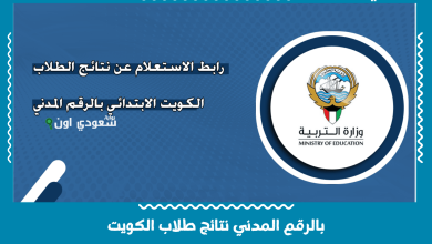 بالرقم المدني نتائج طلاب الكويت