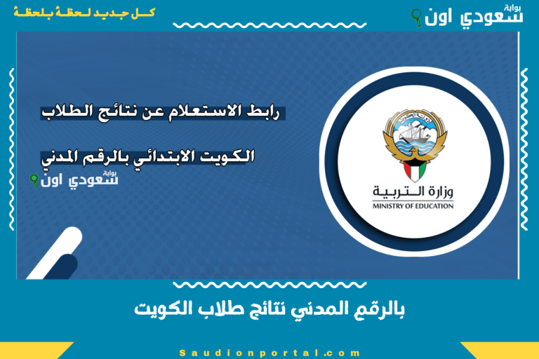 بالرقم المدني نتائج طلاب الكويت