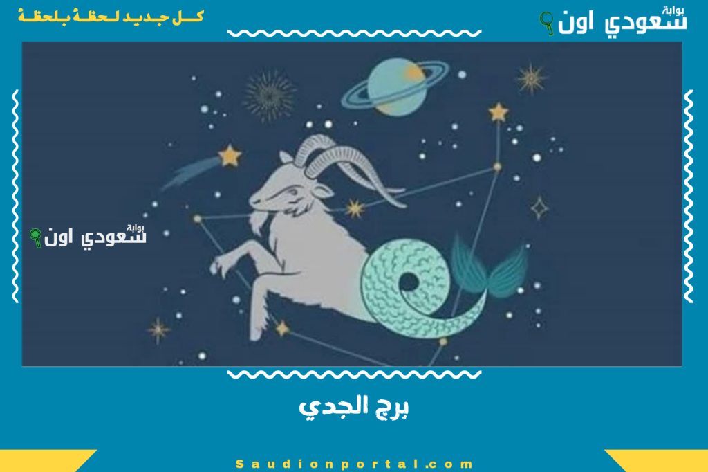 الأربعاء 11-6-2025 | الفلك يحذر «توقعات برج الجدي حظك اليوم» لا تثق في وعود كاذبة هذه الفترة واحرص ممن حولك!