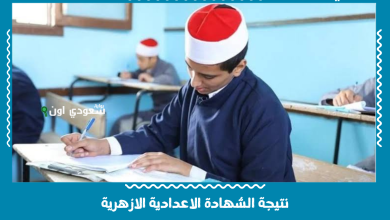 نتيجة الشهادة الاعدادية الازهرية