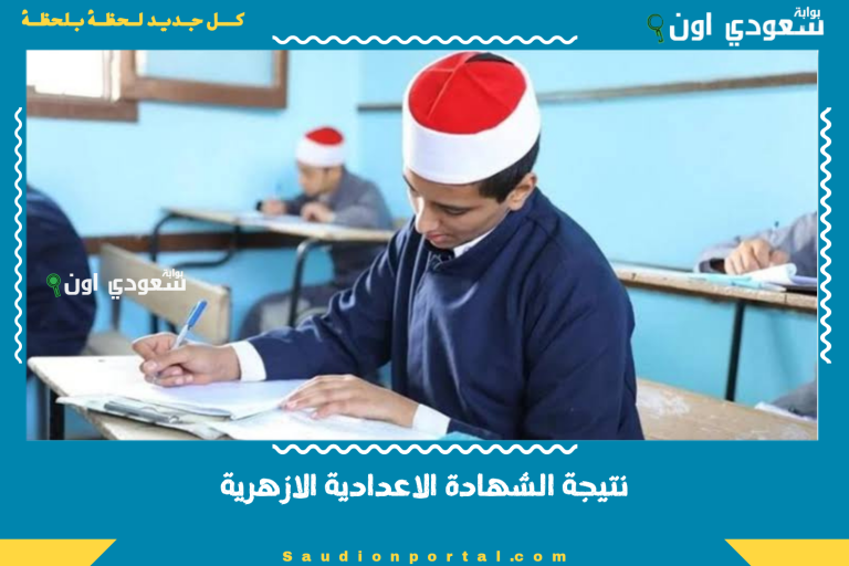 نتيجة الشهادة الاعدادية الازهرية