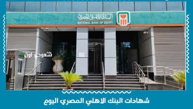 شهادات البنك الاهلي المصري اليوم