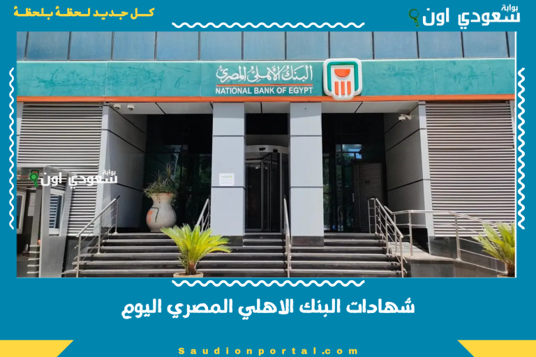 شهادات البنك الاهلي المصري اليوم
