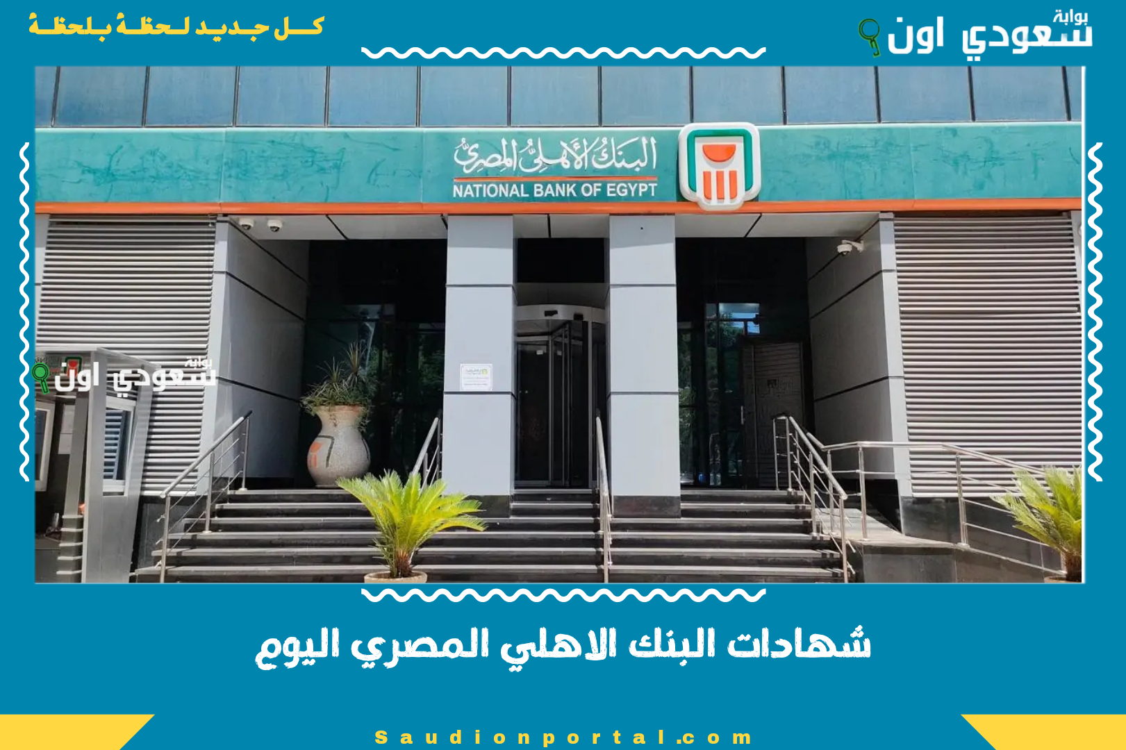 شهادات البنك الاهلي المصري اليوم
