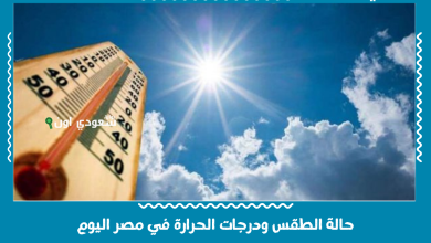 حالة الطقس ودرجات الحرارة في مصر اليوم