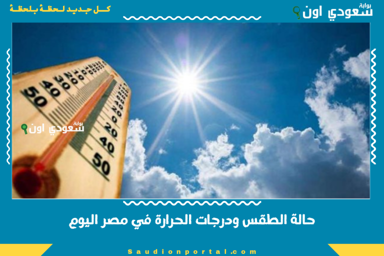 حالة الطقس ودرجات الحرارة في مصر اليوم