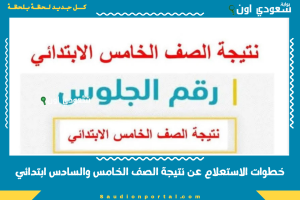 خطوات الاستعلام عن نتيجة الصف الخامس والسادس ابتدائي