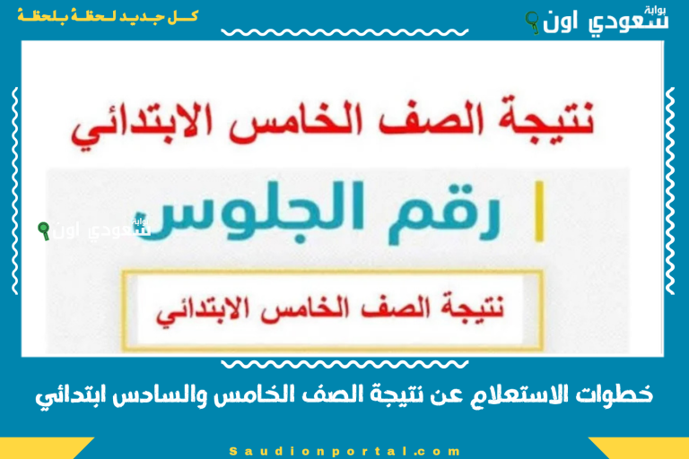 خطوات الاستعلام عن نتيجة الصف الخامس والسادس ابتدائي