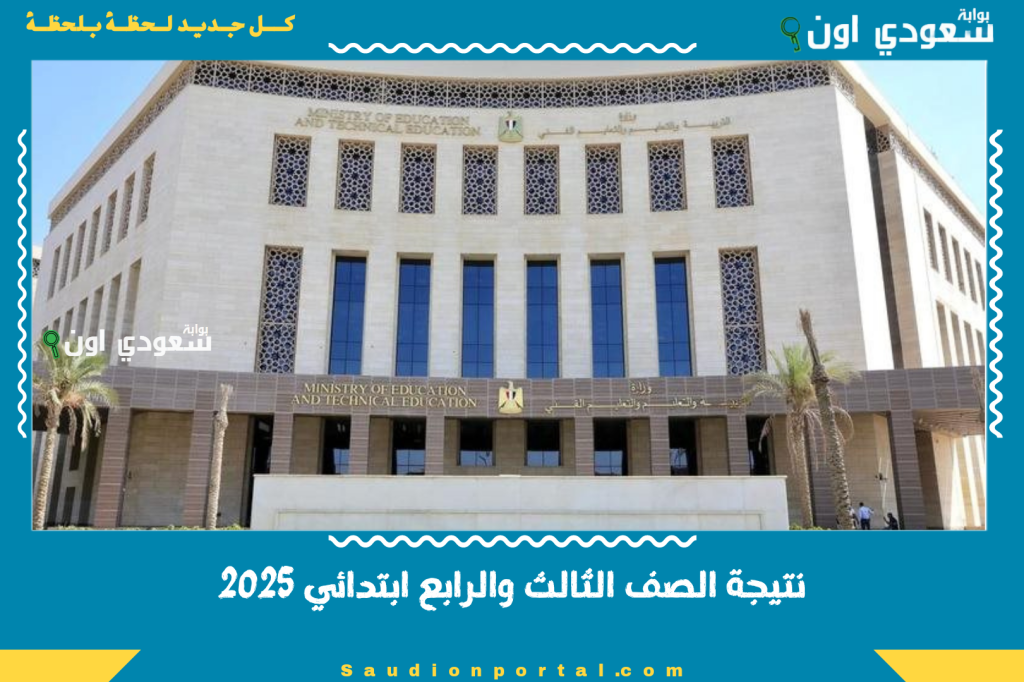 نتيجة الصف الثالث والرابع ابتدائي 2025 درجات الطلاب وتصريحات التعليم الرسمية وطرق الاستعلام الالكتروني