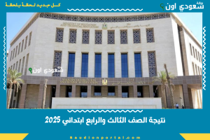 نتيجة الصف الثالث والرابع ابتدائي 2025
