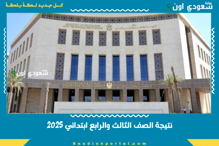نتيجة الصف الثالث والرابع ابتدائي 2025