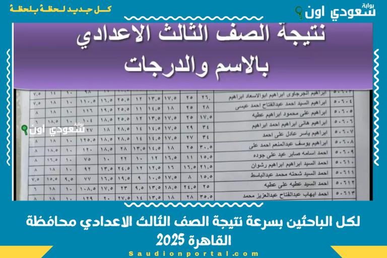 لكل الباحثين بسرعة نتيجة الصف الثالث الاعدادي محافظة القاهرة 2025