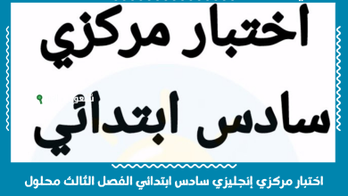اختبار مركزي إنجليزي سادس ابتدائي الفصل الثالث محلول