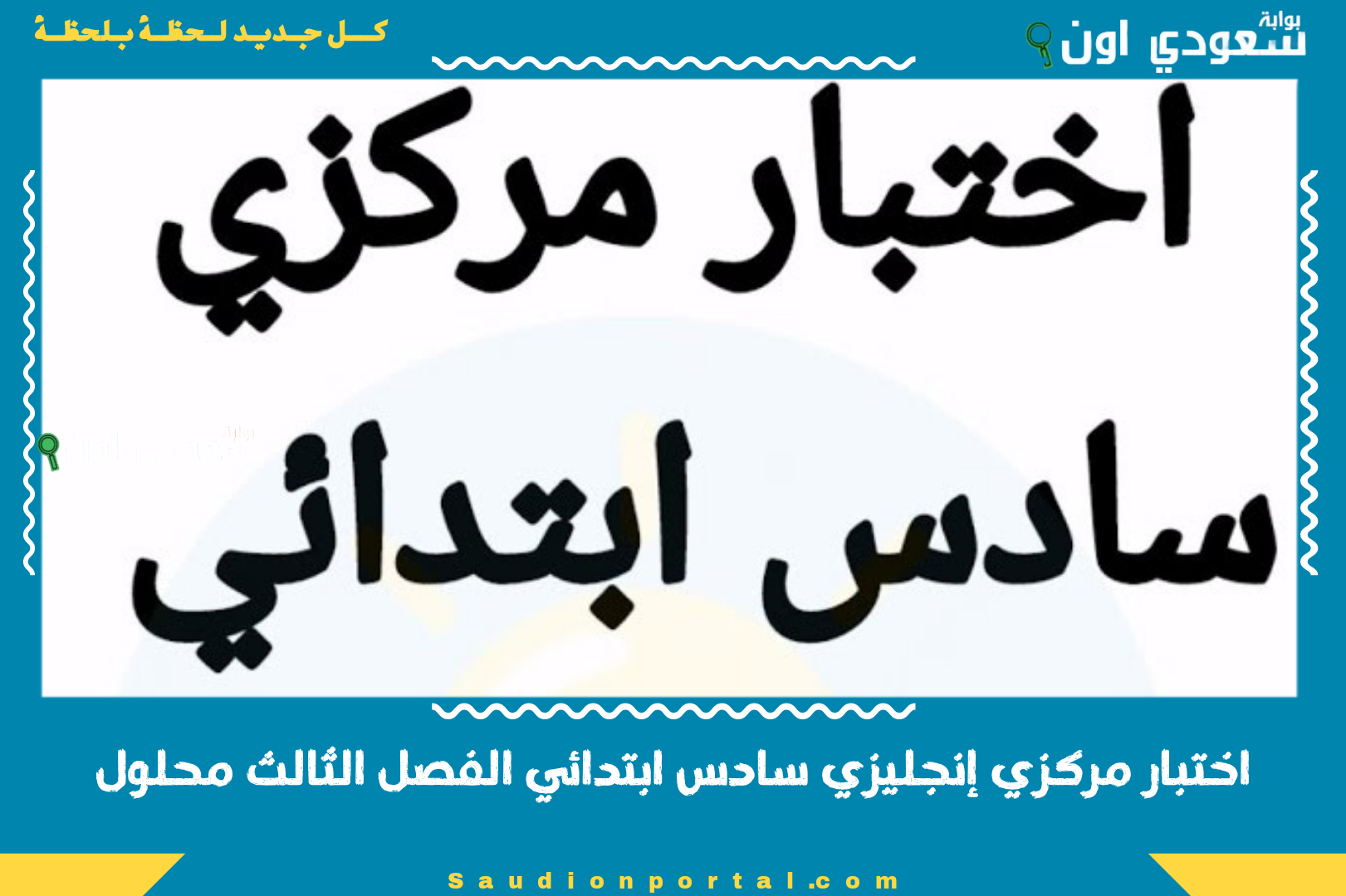 اختبار مركزي إنجليزي سادس ابتدائي الفصل الثالث محلول