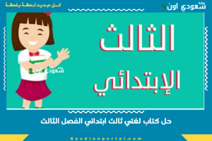 حل كتاب لغتي ثالث ابتدائي الفصل الثالث