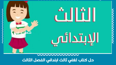 حل كتاب لغتي ثالث ابتدائي الفصل الثالث