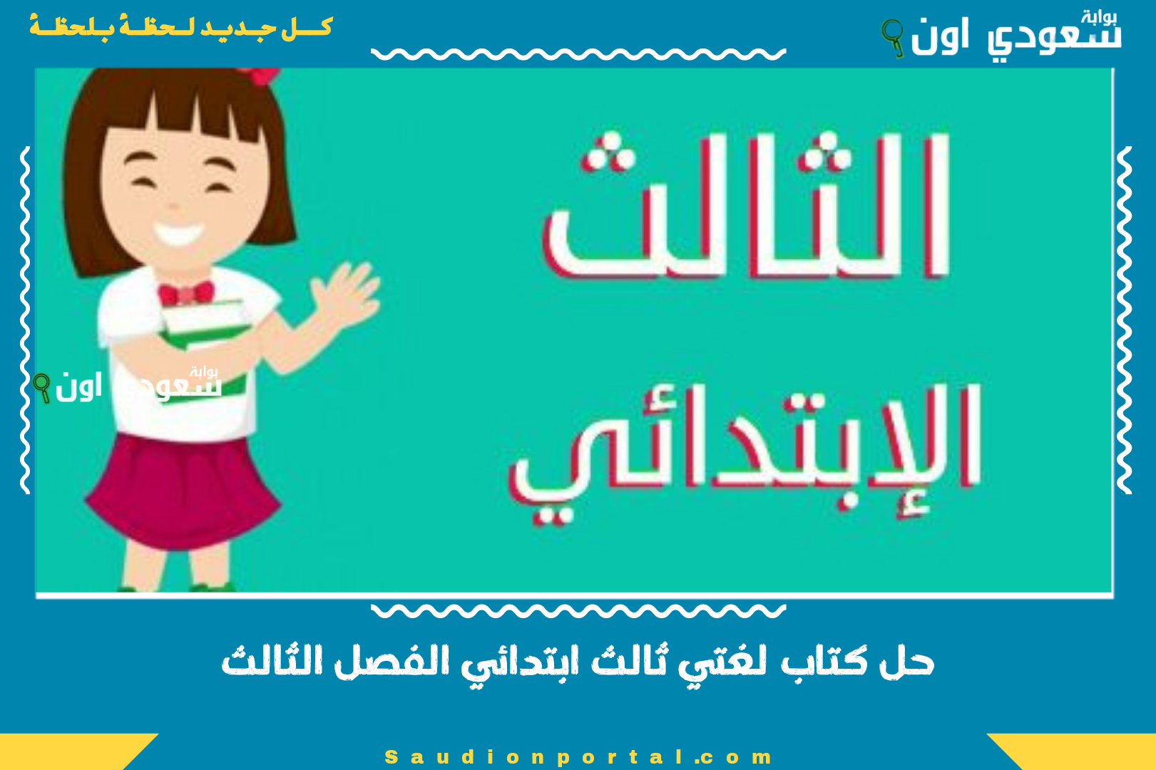 حل كتاب لغتي ثالث ابتدائي الفصل الثالث
