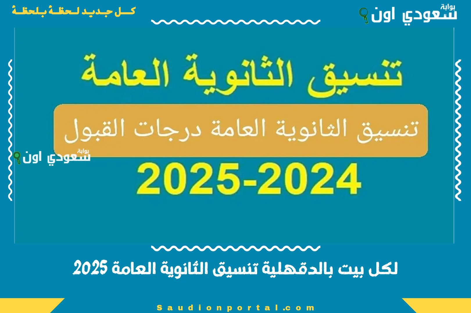 لكل بيت بالدقهلية تنسيق الثانوية العامة 2025