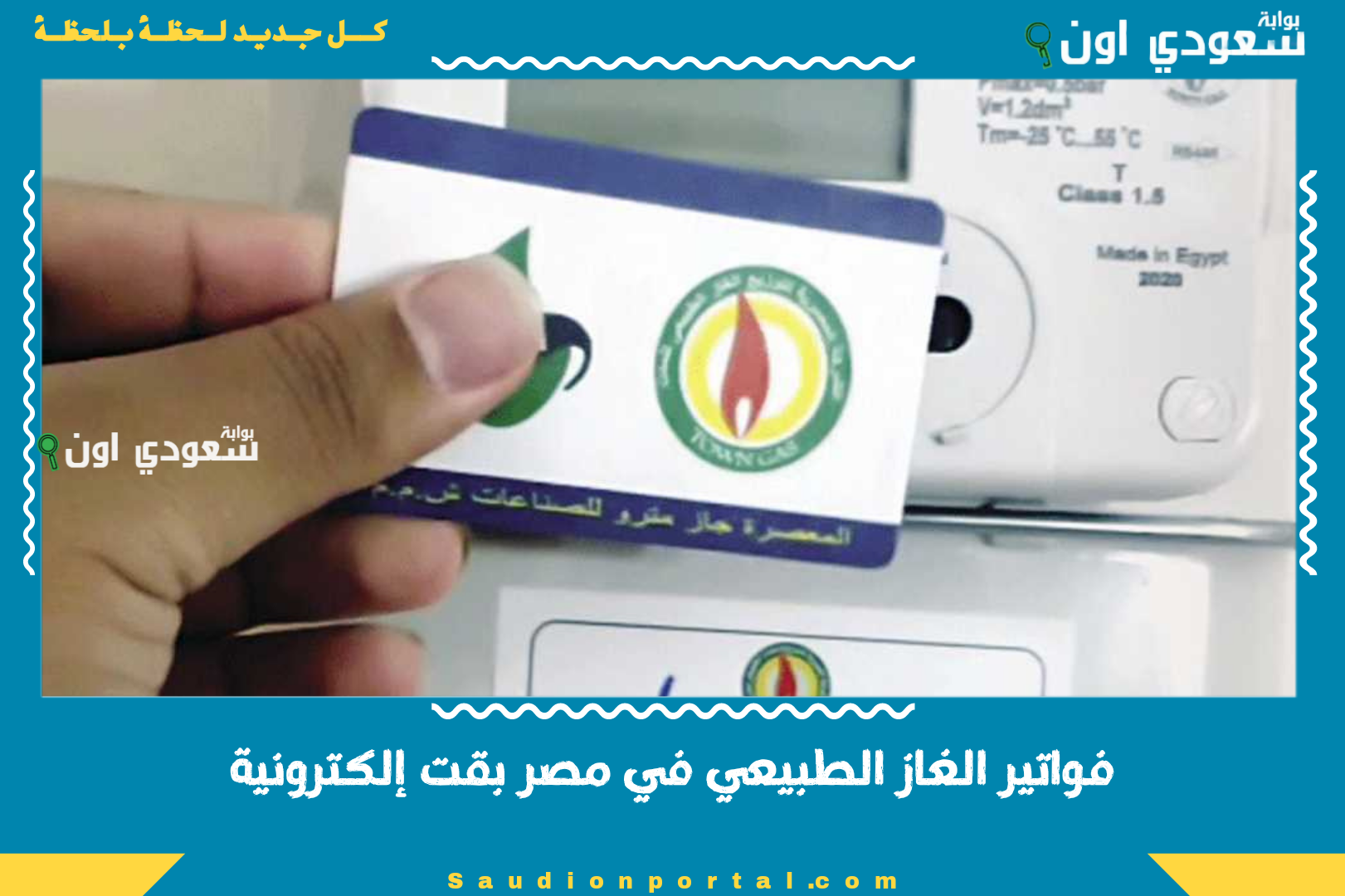 فواتير الغاز الطبيعي في مصر بقت إلكترونية