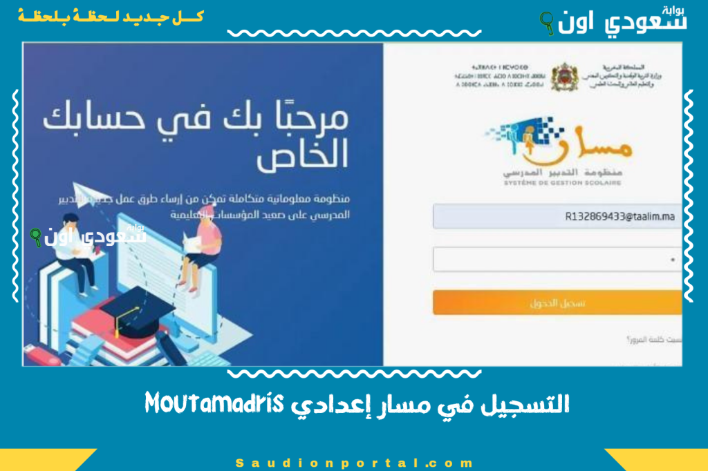 التسجيل في مسار إعدادي Moutamadris والاطلاع على النقط Massar
