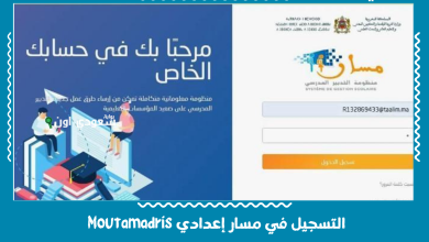 التسجيل في مسار إعدادي Moutamadris