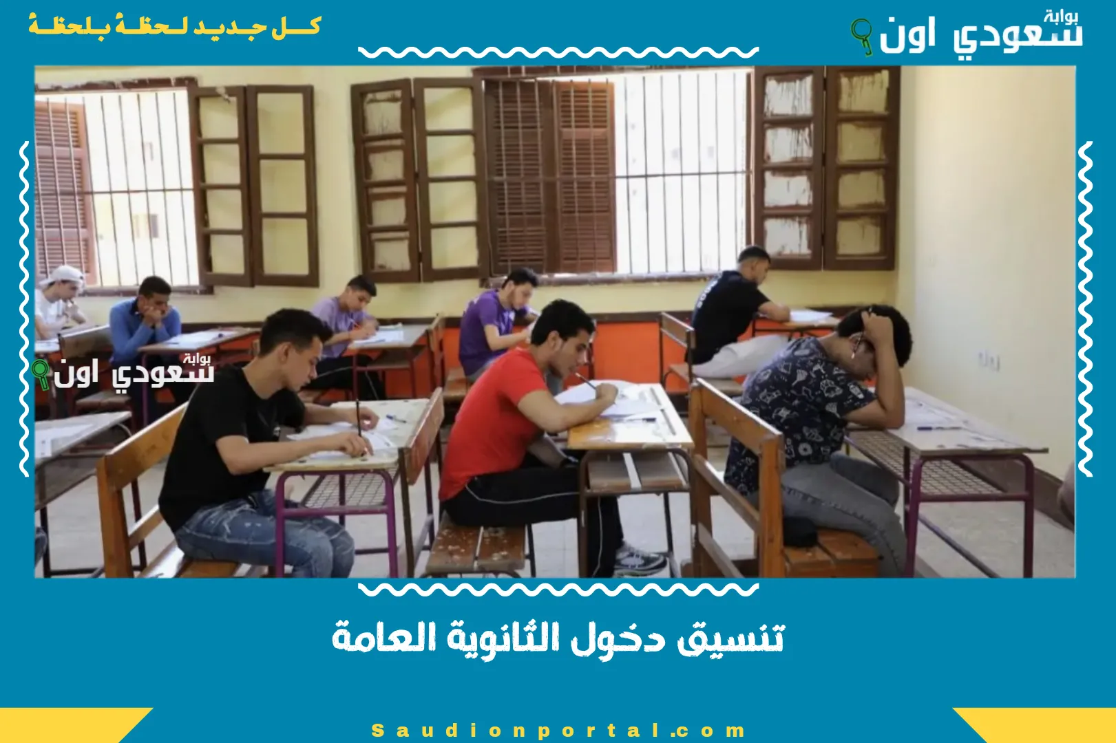 تنسيق دخول الثانوية العامة