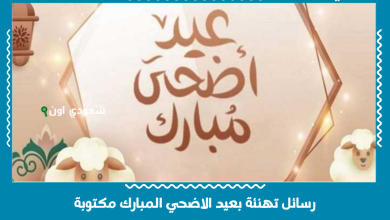 رسائل تهنئة بعيد الاضحي المبارك مكتوبة