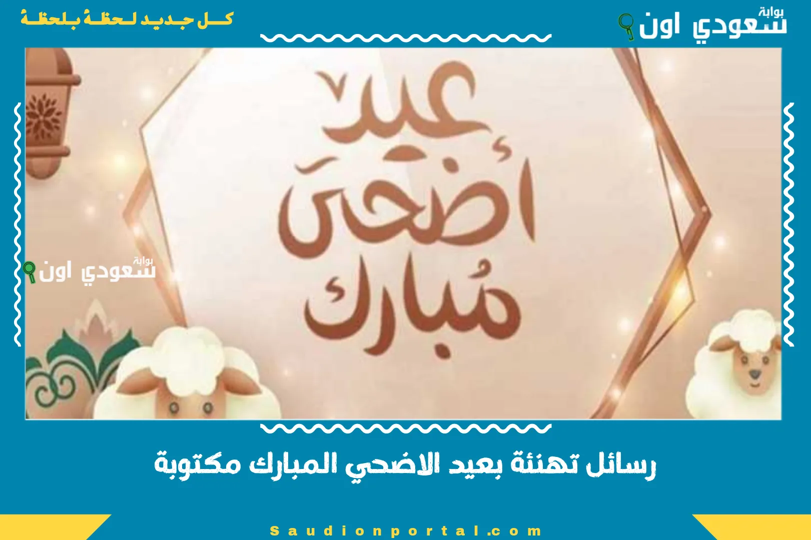 رسائل تهنئة بعيد الاضحي المبارك مكتوبة