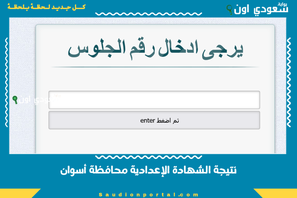 مش هتحتاج رقم الجلوس.. نتيجة الشهادة الإعدادية محافظة أسوان بالاسم 2025 الصف الثالث الإعدادي