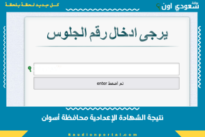 نتيجة الشهادة الإعدادية محافظة أسوان