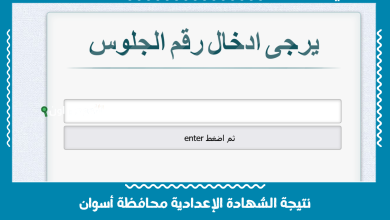 نتيجة الشهادة الإعدادية محافظة أسوان