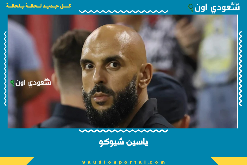 ياسين شيوكو: نظرة عن كثب على حارس ميسي الشخصي وقيمة راتبه.. يتلقى ملايين!