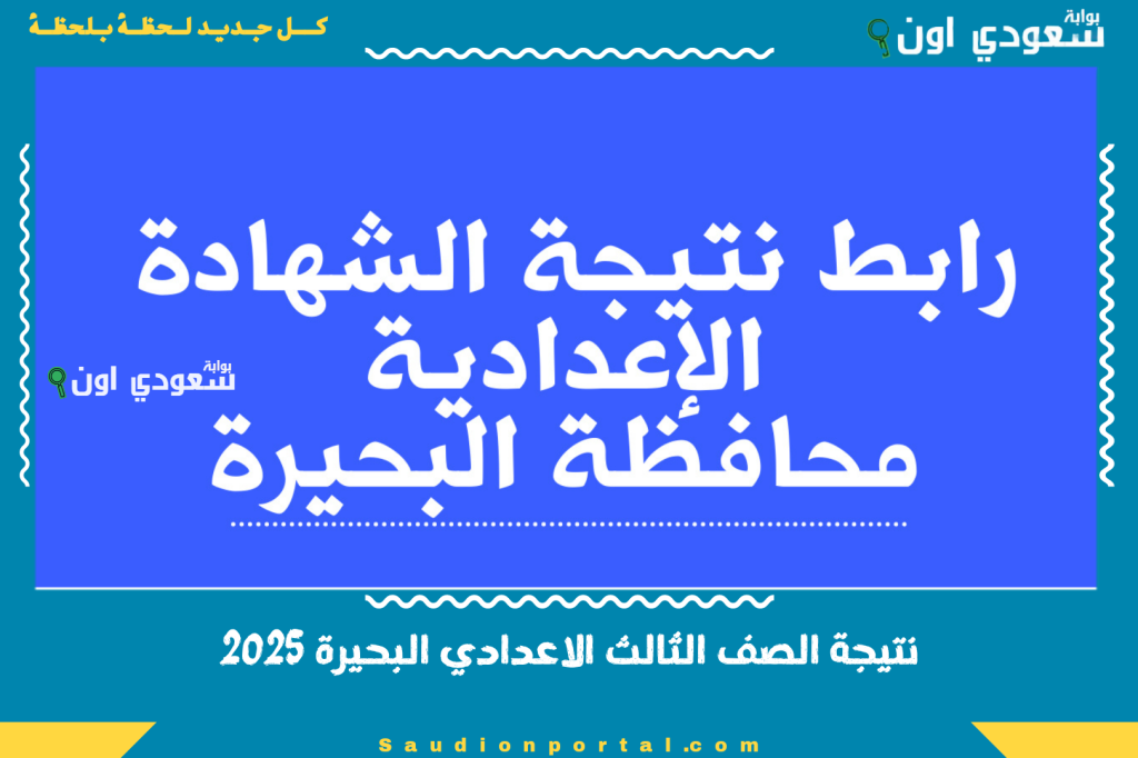 سجل دلوقتي وشوف درجاتك.. نتيجة الصف الثالث الاعدادي محافظة البحيرة 2025 بالاسم ورقم الجلوس بالرابط الرسمي